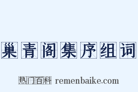巢青阁集序组词是什么意思的图片